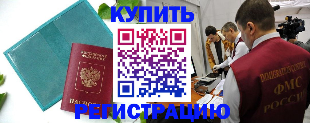временная регистрация в Советской Гавани